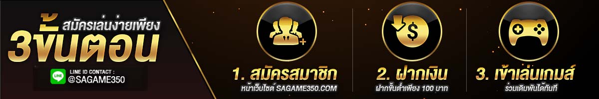 3 ขั้นตอนสมัครเล่น SAGAME350